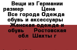 Вещи из Германии размер 36-38 › Цена ­ 700 - Все города Одежда, обувь и аксессуары » Женская одежда и обувь   . Ростовская обл.,Шахты г.